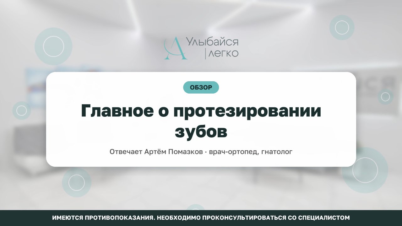 Главное о протезировании зубов: ответы врача-ортопеда