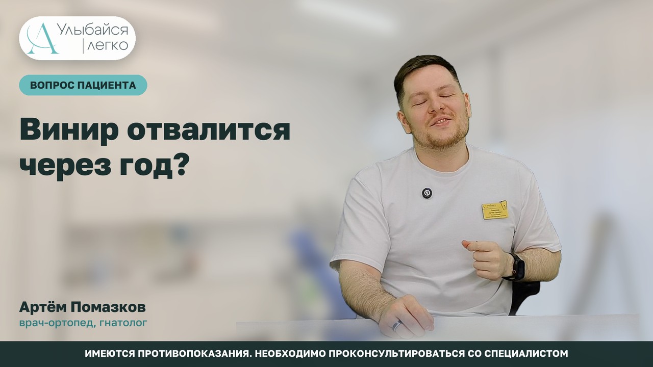 Винир отвалится через год?