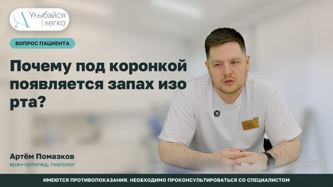 Почему под коронкой появляется запах изо рта?